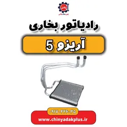 رادیاتور بخاری آریزو 5 | ارسال فوری + قیمت مناسب