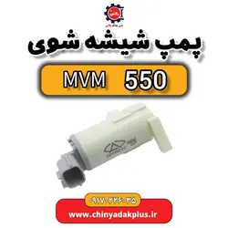 پمپ شیشه شوی MVM 550 | ارسال فوری + قیمت مناسب