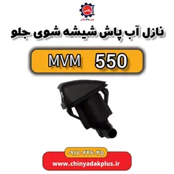 نازل آبپاش شیشه شوی جلو MVM 550 | ارسال فوری + قیمت مناسب