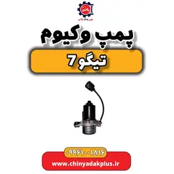 پمپ وکیوم تیگو 7 | ارسال فوری + قیمت مناسب