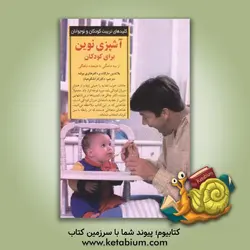 آشپزی نوین برای کودکان: از سه ماهگی تا هیجده ماهگی