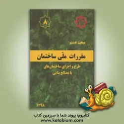 مبحث هشتم مقررات ملی سلختمان ایران : طرح و اجرای ساختمان های با مصالح بنایی