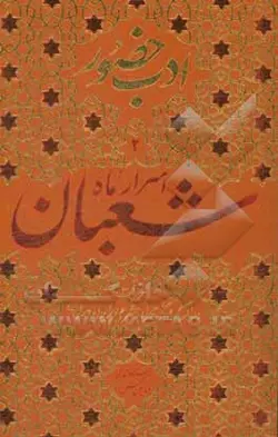 اسرار ماه شعبان و مراقبات و مناسک آن همراه با شرحی پیرامون صلوات
