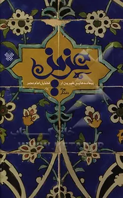 عزیز: پیمانه هایی شیرین از فضایل امام عصر ...: برگرفته از کتاب مکیال المکارم