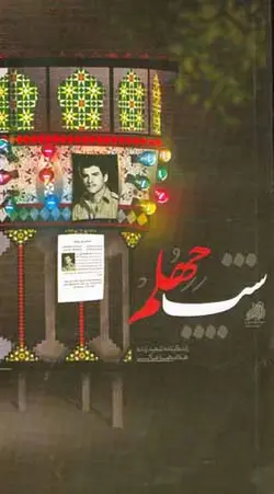 شب چهلم: زندگینامه شهید زنده غلامرضا عالی