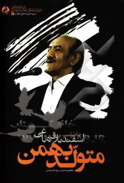 متولد ماه بهمن : خاطرات اسفندیار قره باغی