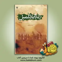 زنده باد کمیل