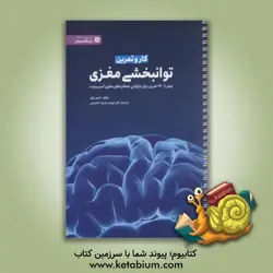 کار و تمرین توانبخشی مغزی: بیش از 140 تمرین برای بازتوانی عملکردهای مغزی آسیب‌دیده