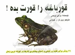 قورباغه را قورت بده!