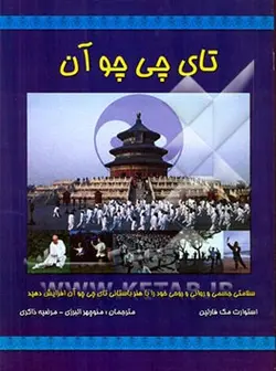 کتاب کامل و اصول بنیادین تای چی چوآن (چنگ من چینگ)