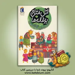 اتل متل و بزغاله ها
