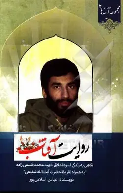 روایت فتح: نگاهی به زنده اسوه اخلاق شهید محمد قاسمی زاده