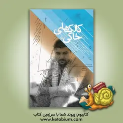 کالک های خاکی: خاطرات شفاهی سرلشکر پاسدار محمدعلی (عزیز) جعفری: از تابستان 1335 تا تابستان 1361