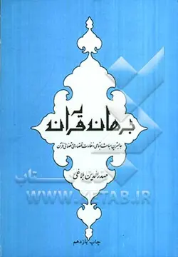 برهان قرآن و رد شبهات پیروان کمونیزم و سایر معاندین اسلام