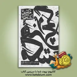 هنر گچ بری مکتب خراسان (بررسی و آموزش سبک گچ بری استاد ابوالقاسم کمالی زاده)