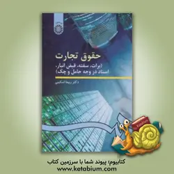 حقوق تجارت (برات، سفته، قبض انبار، اسناد در وجه حامل و چک)