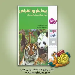 پیدایش و انقراض آبزیان، خزندگان، پستانداران و پرندگان