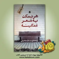 هر نیمکت یه شعر غمگینه