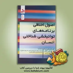 اصول اخلاقی برنامه‌های توانبخشی شناختی انسان