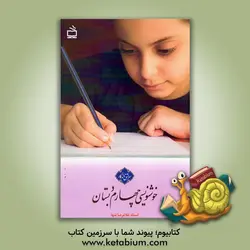 خوشنویسی چهارم دبستان: حاصل 40 سال تدریس خط تحریری در موفق ترین مدارس