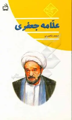علامه جعفری