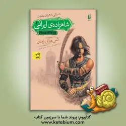 شاهزاده‌ی ایرانی: شن‌های زمان