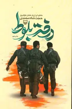 درخت بلوط: خاطره ای از یک خلبان هوانیروز