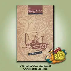 زیارت عاشورا و صلوات بر امام حسین (ع)