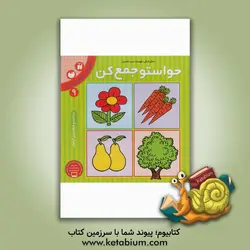 حواستو جمع کن: آموزش مفاهیم علوم، شناخت و طبقه‌بندی گیاهان