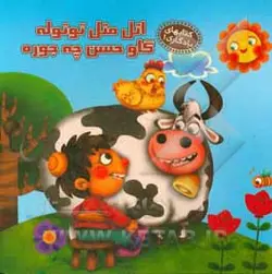 اتل متل توتوله گاو حسن چه جوره