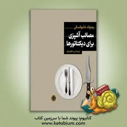 مصائب آشپزی برای دیکتاتورها