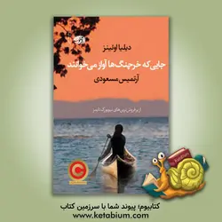 جایی که خرچنگ‌ها آواز می‌خوانند (رمان)