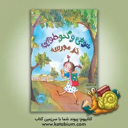 سوفی و کدو حلوایی در مدرسه