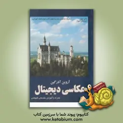 عکاسی دیجیتال همراه با آموزش مقدماتی فتوشاپ