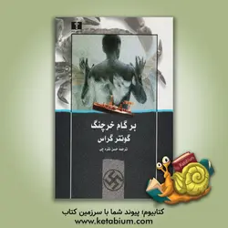 بر گام خرچنگ