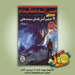 من زنده ماندم: خشم آتشفشان سنت هلن - 1980 (داستان واقعی)