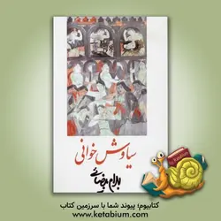 سیاوش خوانی [فیلمنامه] و نیز برای اجرای زنده در توس فردوسی و میدان های بزرگ همه ی روستاها و پهنه ی میان چادرهای همه ی ایل  ها