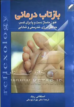 بازتاب درمانی: فنون ماساژ دست و پا برای کسب حداکثر انرژی، تندرستی و شادابی