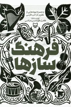 فرهنگ سازها (به همراه نمونه هایی از نظم و نثر ادب فارسی): جلد اول: ذوات النفخ (آلات بادی)، جلد دوم÷: ذوات الاوتار (آلات رشته ای یا زهی)، جلد سوم: ذوات