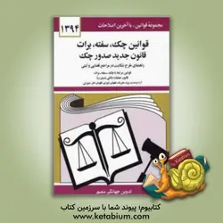 قانون چک، سفته، برات: قانون جدید صدور چک مصوب 1382/6/2 و اصلاح بعدی مصوب 1397/8/13 قوانین برات - سفته - چک از قانون تجارت ...