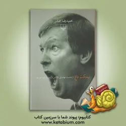 نیمکت داغ: از حشمت مهاجرانی تا الکس فرگوسن و ژوزه مورینیو