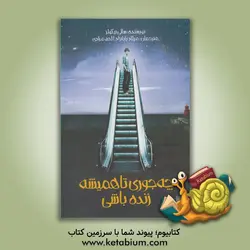 چه جوری تا همیشه زنده باشی