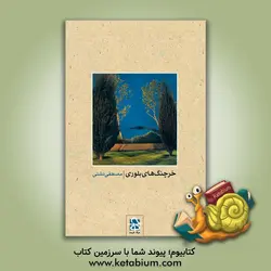 خرچنگ های بلوری