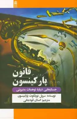 قانون پارکینسون 