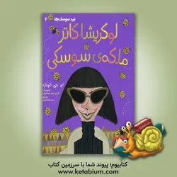 لوکریشا کاتر ملکه ی سوسکی