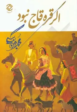 اگر قره قاج نبود (گوشه هایی از خاطرات)