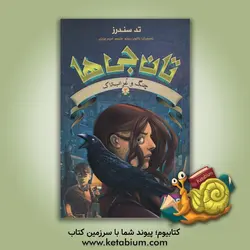 چنگ و غراب تاک