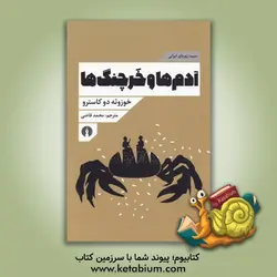 آدم‌ها و خرچنگ‌ها