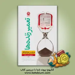 تعمیر زنده ها: رمان