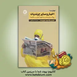 اخبار و سایر چرندیات: رو کردن دست مهمل‌باف‌ها